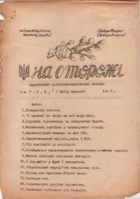 На сторожі. – 1946. – ч. 7-8, 9