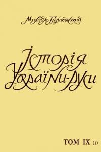 Грушевський М. Історія України-Руси т. 9 кн. 1