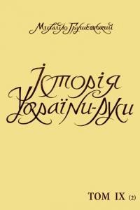 Грушевський м. Історія України-Руси т. 9 кн. 2