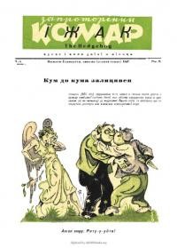 Запроторений Комар-Їжак. – 1947. – ч. 5