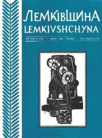 Лемківщина. – 2002. – ч.4