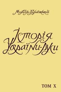 Грушевський М. Історія України-Руси т. 10