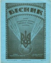 Вісник ООЧСУ. – 1950. – Ч. 8-9