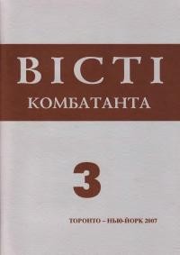 Вісті комбатанта. – 2007. – Ч. 3(251)