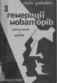 Зінкевич О. З ґенерації новаторів: Світличний і Дзюба