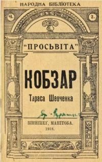 Шевченко Т. Кобзар