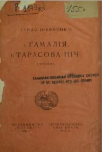 Шевченко Т. Гамалія. Тарасова ніч.