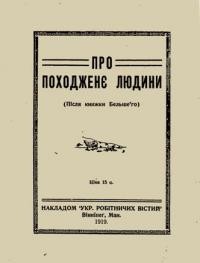 Про походженє людини (Після книжки Бельшего)