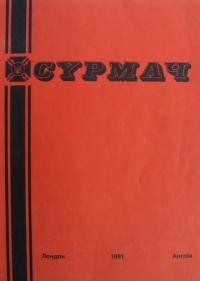 Сурмач. – 1991. – ч. 1-4(106-109)