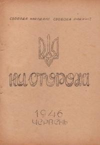 На сторожі. – 1946. – ч. 12-13