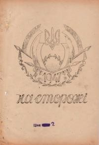 На сторожі. – 1947. – Ч. 1(20)