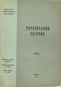 Український Збірник кн. 9