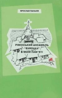 Паньків Я. Рімінський ансамбль “Бурлака” в моїй памяті