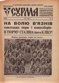 Сурма. – 1949. – ч. 4