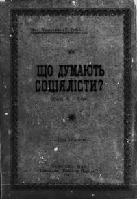 Василенко М., Рабів Р. Що думають соціялісти?