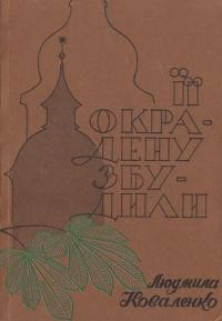 Коваленко Л. ЇЇ окрадену збудили