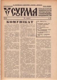 Сурма. – 1949. – ч. 8