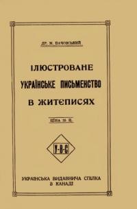 Пачовський М. Ілюстроване українське письменство в житєписях