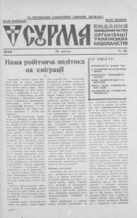 Сурма. – 1949. – ч. 10