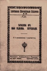 Шевченко Т. Тарасова ніч. Іван Підкова. Перебендя