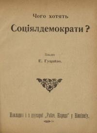 Гуцайло Є. Чого хотять Соціял-демократи?