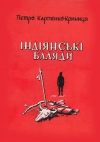 Карпенко-Криниця П. Індіянські баляди