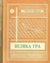 Хортиця М. Велика гра