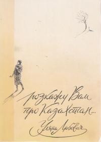 Любович У. Розкажу вам про Казахстан: нариси з пережитого