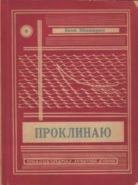 Шкварко І. Проклинаю! З щоденника українського політв’язня