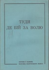 Туди, де бій за волю: збірник у пам’ять Максима Скорупського-Макса