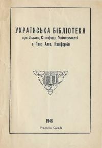 Українська бібліотека при Ліланд Стенфорд Університеті в Пало Альто, Каліфорнія