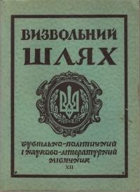 Визвольний шлях. – 1958. – Ч. 12(134)