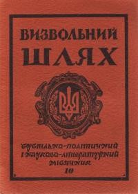 Визвольний шлях. – 1980. – 10(391)