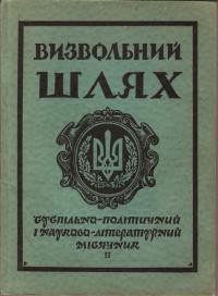 Визвольний шлях. – 1958. – Кн. 2 (124)