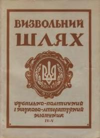 Визвольний шлях. – 1962. – Кн. 4-5(174)