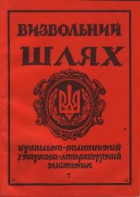 Визвольний шлях. – 1991. – Кн. 7(520)