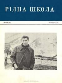 Рідна Школа. – 1986. – ч.1