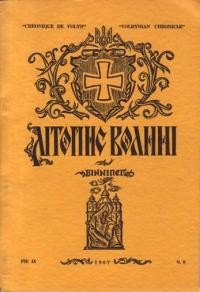 Літопис Волині. – 1967. – ч. 9