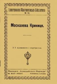 Шевченко Т. Москалева криниця