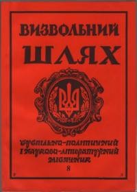 Визвольний шлях. – 1991. – Кн. 8 (521)