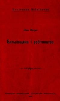 Жорес Ж. Батьківщина і робітництво