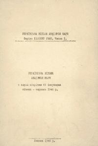 Українська Вільна Академія Наук у перше півріччя її існування січень-червень 1946 р.