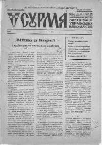 Сурма. – 1950. – ч. 21