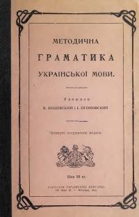 Коцовський В., Огоновський І. Методична граматика української мови