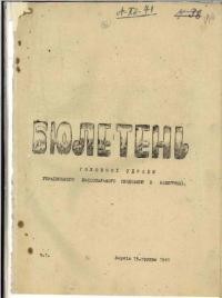 Бюлетень Головної Управи Українського Національного Обєднання в Німеччині. – 1941. – ч. 1