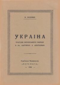 Ладонко Н. Україна: трагедія українського народу