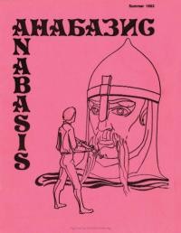 Анабазис. – 1983. – ч. 2(13)