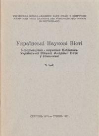 Українські Наукові Вісті. – 1970. – ч. 1-2