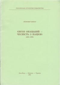 Винар Л. Євген Онацький – чесність з нацією (1894-1979)