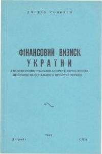 Соловей Д. Фінансовий визиск України